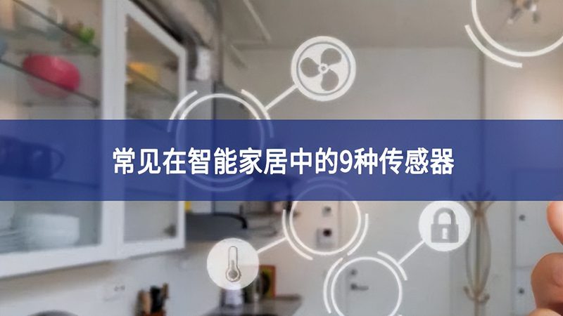 智能控制面板在酒店工程中的关键参数解析