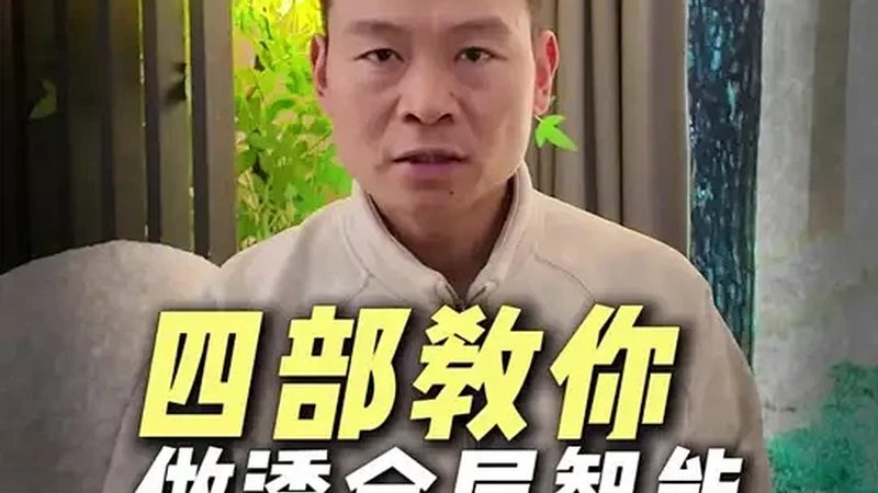 许多业主在选择智能家居系统时，容易陷入以下误区：