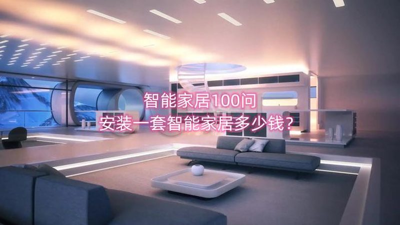 智能家居系统与平台：优缺点全面解析