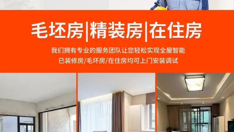 小型智能家居加盟代理：揭秘行业机遇与挑战